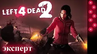 Left 4 Dead 2. Эксперт. (Болота. Часть 1)
