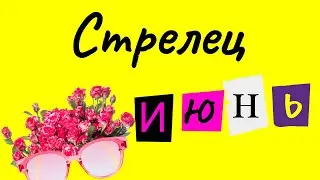🍓Прогноз для  Стрельца на 🌞ИЮНЬ 2023🥤