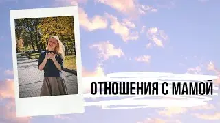 Отношения с мамой