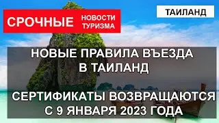 ТАИЛАНД 2023| Новые правила въезда в Thailand. Что нужно иностранцу: сертификат, ПЦР-тест?
