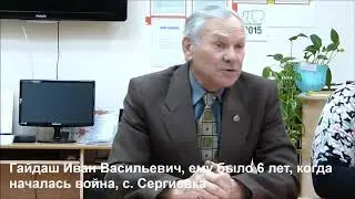 Гайдаш Иван Васильевич, ему было 6 лет, когда началась война, с. Сергиевка