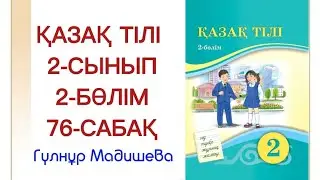 2 сынып 76 сабақ қазақ тілі. Қазақ тілі 2 сынып 76 сабақ