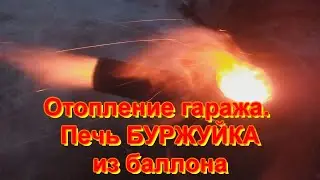 Печь БУРЖУЙКА из газового баллона 130л.