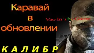 Калибр - Каравай в новом обновлении