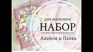 Скрапальбом и папка под документы для малышки из коллекции «Daddy’s princess” от ТМ СкрапМир.