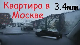 Квартира в Москве за 3.4 миллиона! Приезжай и живи, только сначала посмотри! ЖК Май.