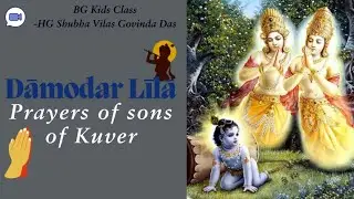 Damodar Lila || Lessons / Prayers of sons of Kuvera - Bhakti with Fun   #ISKCON - Oct 26, 2024