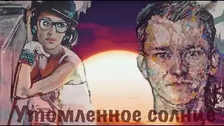 Нани Ева и Евгений Лебедев - Утомленное солнце