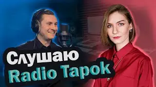 Как поет RADIO TAPOK? Оцениваю и разбираю вокал // Показал всем, как надо делать каверы