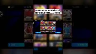 АРШАВИН в eFootball 2024 Mobile / Arshavin in eF24 