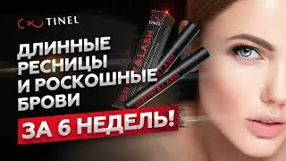 Длинные ресницы и роскошные брови ВСЕГО ЗА 6 НЕДЕДЬ!