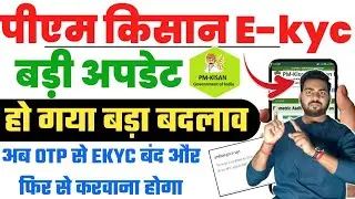 Pm kisan E-kyc बड़ी अप्डेट अब नए बदलाव के साथ सभी को करवाना होगा E-kyc | Pm kisan ekyc new update