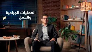 العمليات الجراحية و الحمل