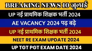 UP New Teacher Vacancy 2024 | UP TGT PGT EXAM DATE 2024 | UPPSC AE Vacancy 2024 | NEET RE EXAM DATE