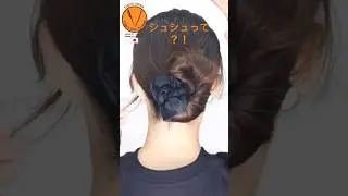 【ダサい→上品】9割の人が知らない！ダサく見えないシュシュ結び方