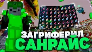 😈 ГРИФ НА SUNRISE 😈 ГРИФЕР ШОУ НА САНРАЙС 😈 ТРАПЕР ШОУ SUNRISE