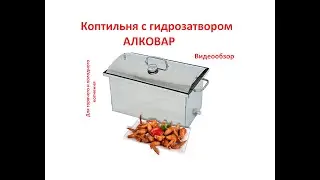 Коптильня с гидрозатвором для горячего и холодного копчения.  АЛКОВАР