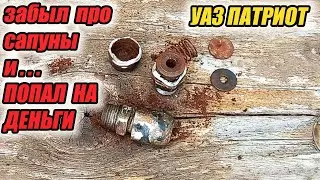 УАЗ Патриот. Обслуживать ли сапуны??? Это знают не только лишь все, мало кто может это делать!