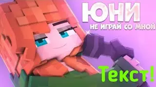 Юни - Не играй со мной (ПРЕМЬЕРА клипа, 2021) (Text. by Флексик)