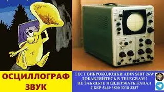 483. Ответ шумным соседям. Осциллограф