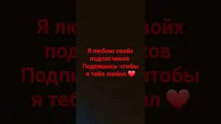 Смотрит толко подписчики и не подписанные