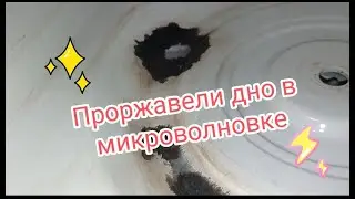 Проржавело дно в микроволновке, как отремонтировать