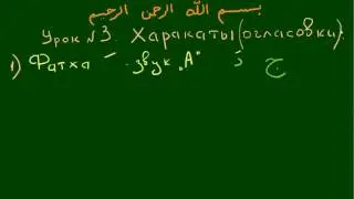 TAJWID LESSONS. Lesson 3. Harakat (Voiceovers).