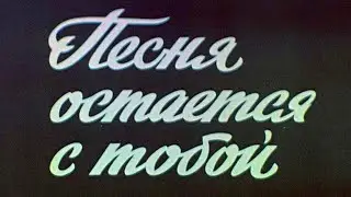 Песня остается с тобой(песни об Армии, о ВОВ). 1982. The song stays with you(songs about the Army)