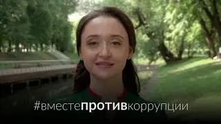 Вместе против коррупции! Бурдакова Екатерина, 25 лет, г. Москва