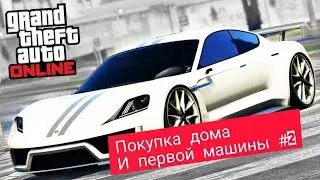 GTA 5 RP — КУПИЛ ДОМ И Машину . (GTA 5 RP Red | #2)