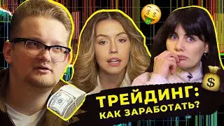 Девушки пробуют инвестировать. Как заработать трейдеру-новичку? Инвестиции для начинающих.