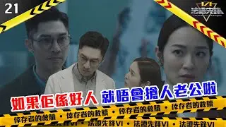 如果佢係好人，就唔會搶人老公啦｜法證先鋒VI 倖存者的救贖｜黃宗澤｜袁偉豪｜蔡潔｜懸疑｜刑偵｜犯罪｜警匪｜TVBUSA