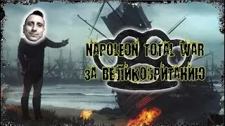 Игрострим по Napoleon: Total War за Великобританию