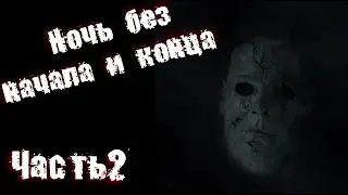 Страшные истории на ночь: Ночь без начала и конца Часть-2.