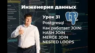 Инженерия данных. Урок 31 SQL: Как работает JOIN:HASH JOIN, MERGE JOIN, NESTED LOOPS