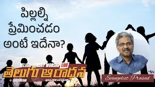 పిల్లల్ని ప్రేమించడం అంటే ఇదేనా | Sunday Telugu Worship | Evangelist Prasad