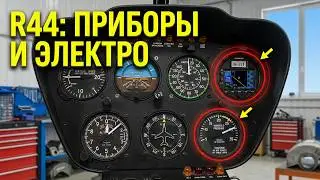 ПРИБОРЫ, ЭЛЕКТРО, РАДИООБОРУДОВАНИЕ вертолёта ROBINSON R44 (стандартная озвучка)