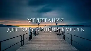 Как бросить курить
