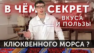 Клюквенный морс | СЕКРЕТ ВКУСА и ПОЛЬЗЫ от Домашних Рецептов!
