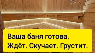 Ваша баня ждёт вас. Это даже Дом - баня. Все готово к заселению.