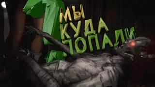 Мы попали не туда - DEVOUR 