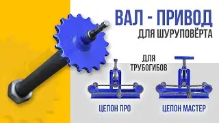 Вал привода для шуруповерта. Адаптер к трубогибу Цепон Мастер и Цепон ПРО