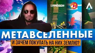 Метавселенные и зачем покупать на них землю