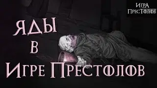 ЯДЫ - монолог Оберина Мартелла [Лор по Игре престолов]
