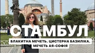 СТАМБУЛ. БЛАКИТНА МЕЧЕТЬ. ЦИСТЕРНА БАЗИЛІКА та Ая-СОФІЮ.ЧАСТИНА 1 Відвідали визначні місця САМБУЛА.