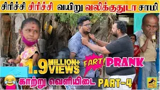 டர் Prank -2 | Kusu Prank | Fart Prank on Girls | Tamil Prank | Katta Erumbu