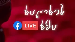 ლაშა მესხი- ხალხის ხმა, საუბრები გამომწერებთან