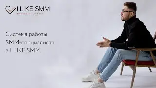 Система работы SMM-специалиста в I LIKE SMM