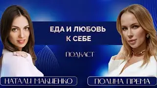 Натали Макиенко. Еда и Любовь к себе