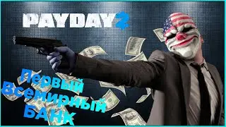 PAYDAY 2 Ограбление первого всемирного банка.